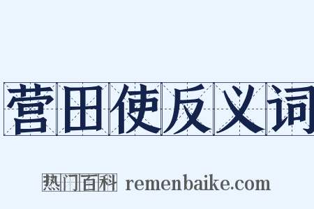 营田使反义词是什么意思的图片